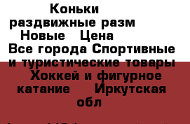 Коньки Roces, раздвижные разм. 36-40. Новые › Цена ­ 2 851 - Все города Спортивные и туристические товары » Хоккей и фигурное катание   . Иркутская обл.